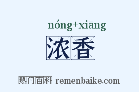 浓香是什么意思的图片